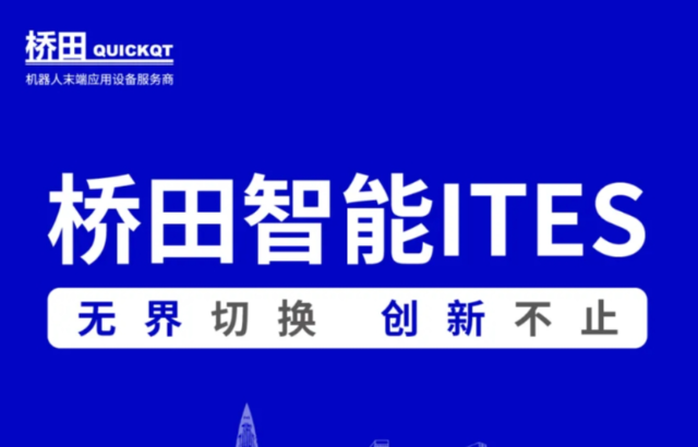 邀請函 | 橋田智能出席ITES展會 無界切換，創(chuàng)新不止