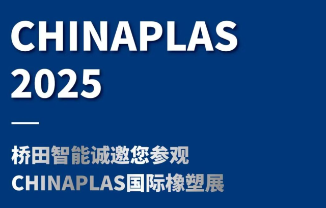橋田展會預告 | 國際橡塑展：更高效，更安全，更智能!